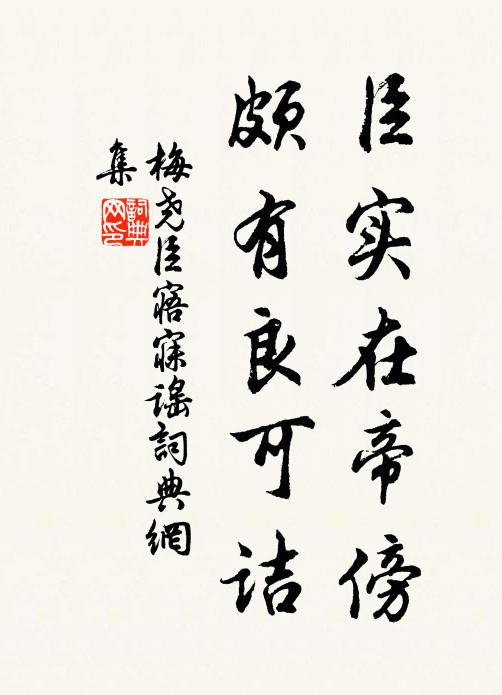 梅尧臣臣实在帝傍,颇有良可诘书法作品欣赏