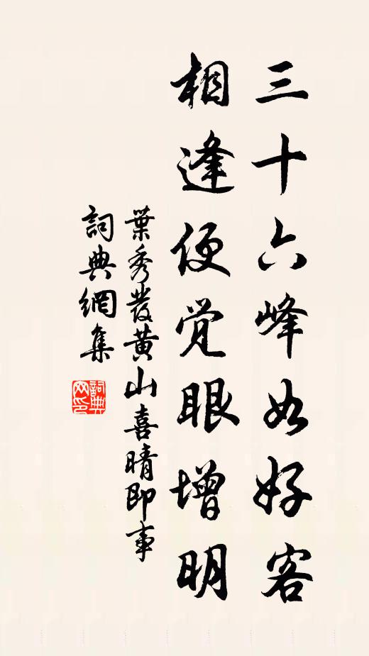 叶秀发三十六峰如好客，相逢便觉眼增明书法作品欣赏