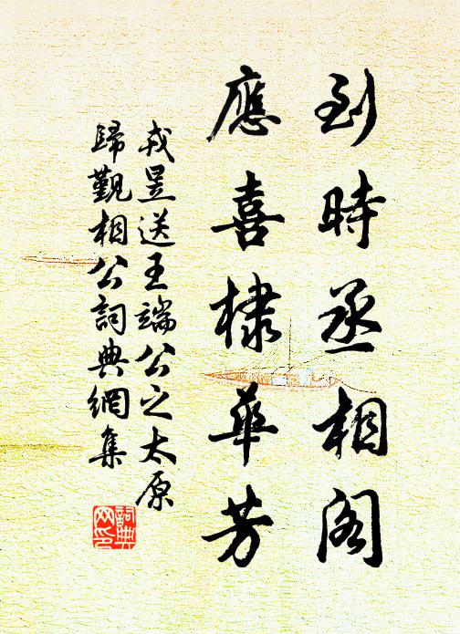 戎昱到时丞相阁，应喜棣华芳书法作品欣赏