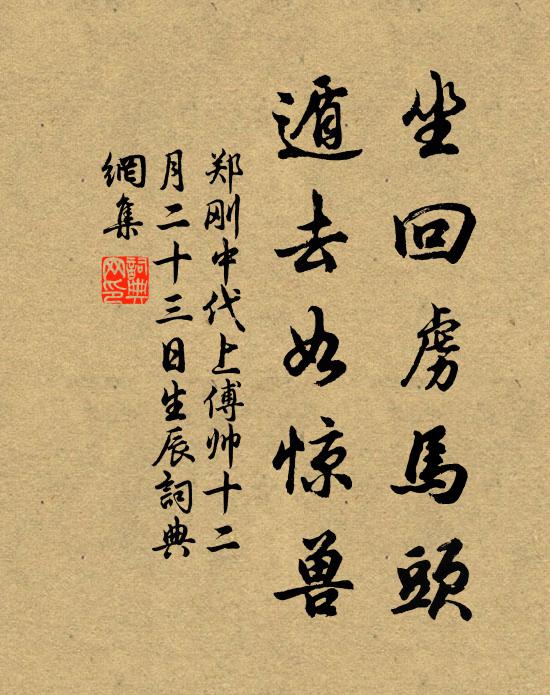 郑刚中坐回虏马头，遁去如惊兽书法作品欣赏