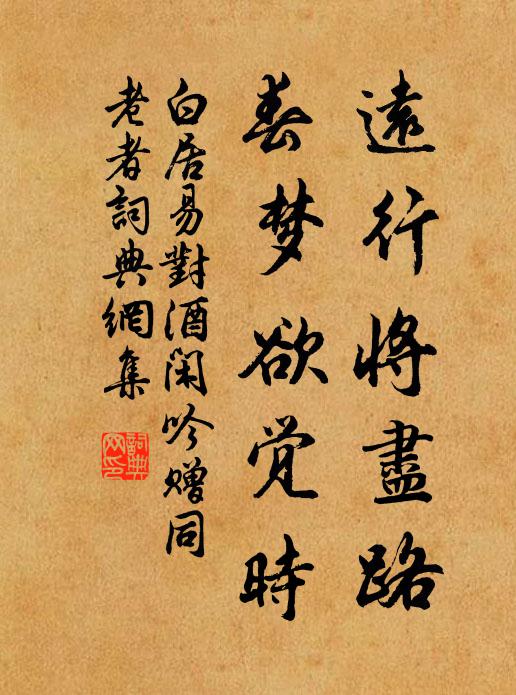 白居易远行将尽路，春梦欲觉时书法作品欣赏