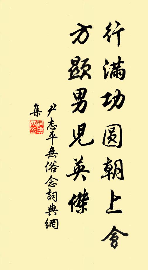 尹志平行满功圆朝上会，方显男儿英杰书法作品欣赏