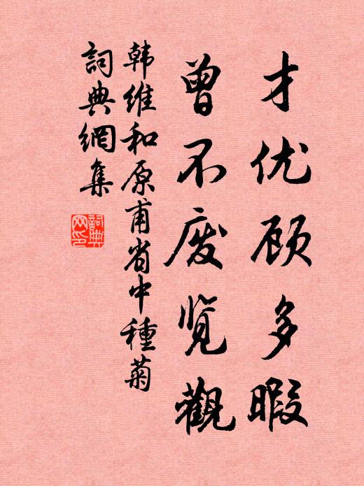 韩维才优顾多暇，曾不废览观书法作品欣赏