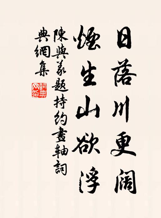 陈与义日落川更阔，烟生山欲浮书法作品欣赏