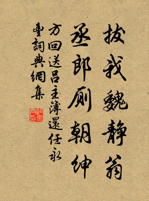 方回拔我魏静翁，丞郎厕朝绅书法作品欣赏