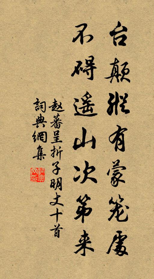 赵蕃台颠纵有蒙笼处，不碍遥山次第来书法作品欣赏