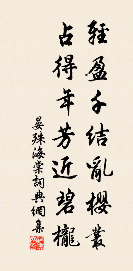 晏殊轻盈千结乱樱丛，占得年芳近碧栊书法作品欣赏