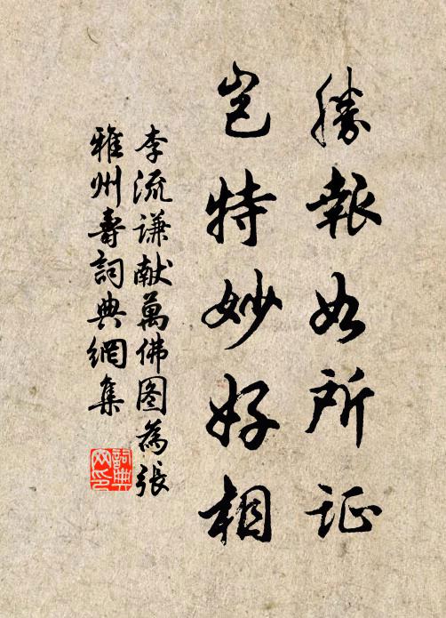 李流谦胜报如所证，岂特妙好相书法作品欣赏