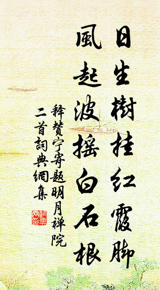 释赞宁日生树挂红霞脚，风起波摇白石根书法作品欣赏