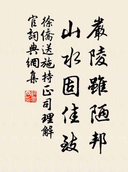 徐侨严陵虽陋邦，山水固佳致书法作品欣赏