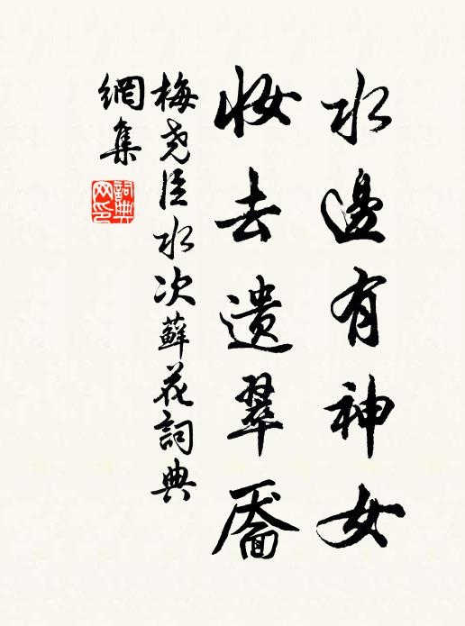 梅尧臣水边有神女，妆去遗翠靥书法作品欣赏