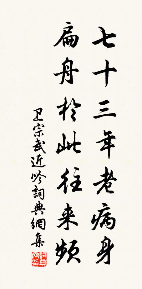 卫宗武七十三年老病身，扁舟於此往来频书法作品欣赏