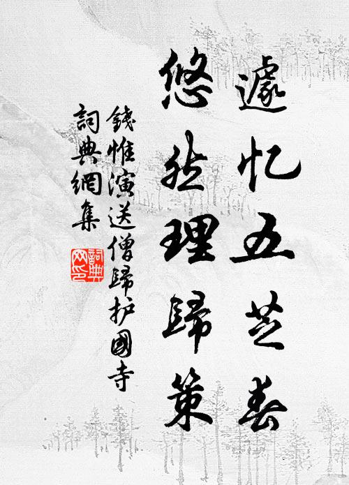 钱惟演遽忆五芝春，悠然理归策书法作品欣赏