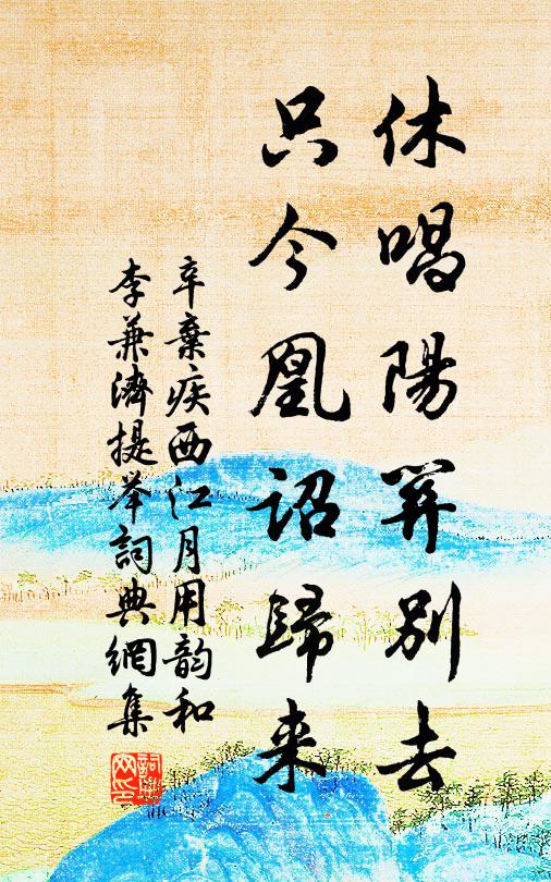 辛弃疾休唱阳关别去，只今凰诏归来书法作品欣赏