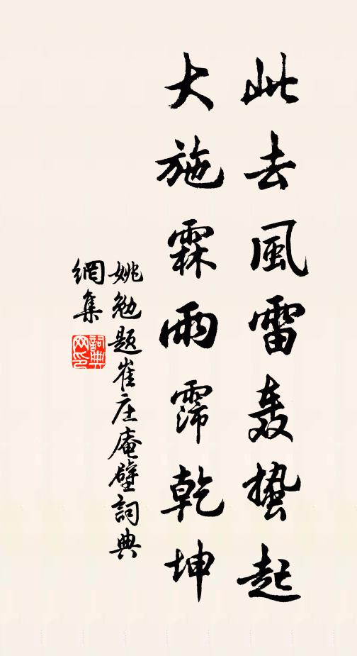 姚勉此去风雷轰蛰起，大施霖雨霈乾坤书法作品欣赏