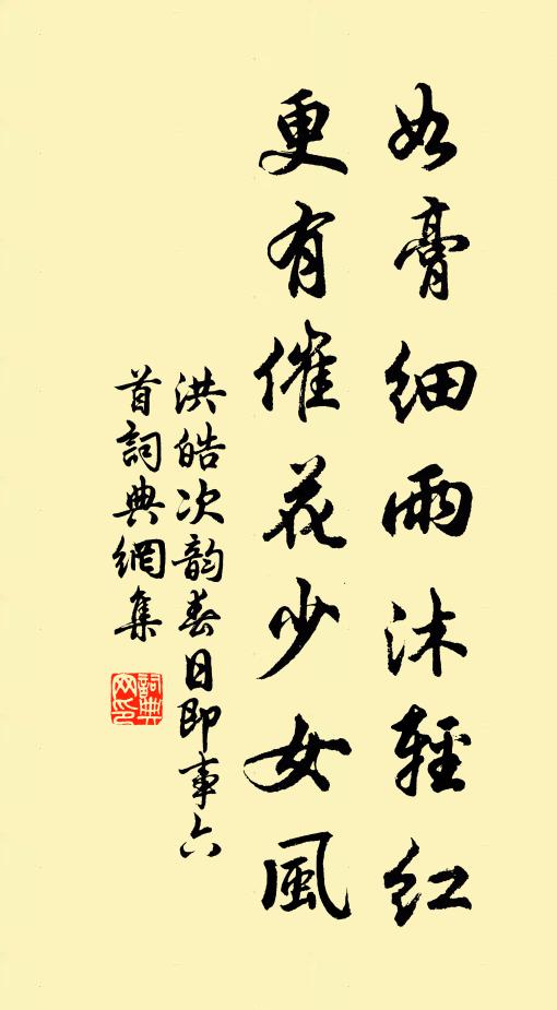 洪皓如膏细雨沐轻红，更有催花少女风书法作品欣赏