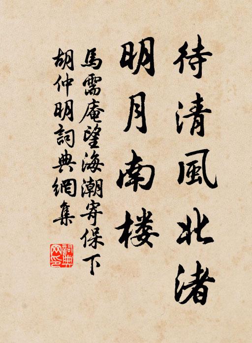 马需庵待清风北渚，明月南楼书法作品欣赏