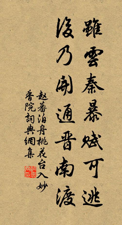 赵蕃虽云秦暴赋可逃，后乃开通晋南渡书法作品欣赏