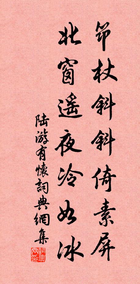 陆游筇杖斜斜倚素屏，北窗遥夜冷如冰书法作品欣赏