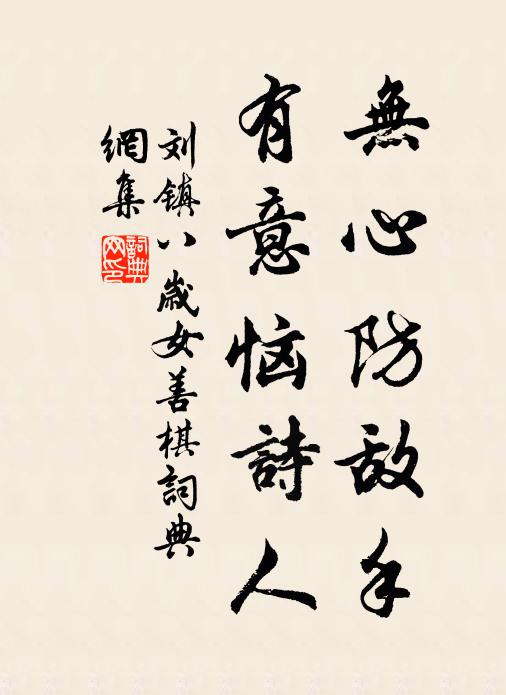 刘镇无心防敌手，有意恼诗人书法作品欣赏