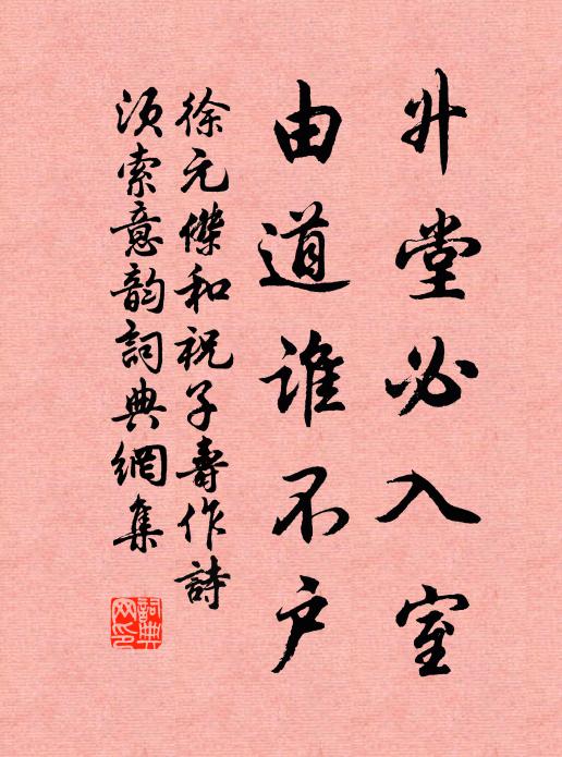 徐元杰升堂必入室，由道谁不户书法作品欣赏