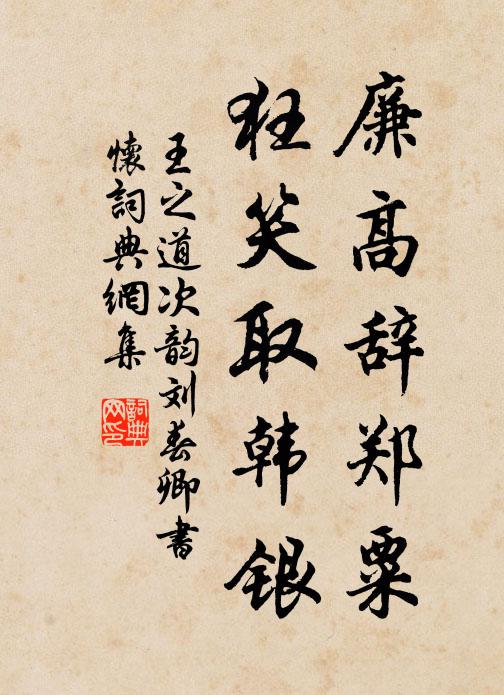 王之道廉高辞郑粟,狂笑取韩银书法作品欣赏