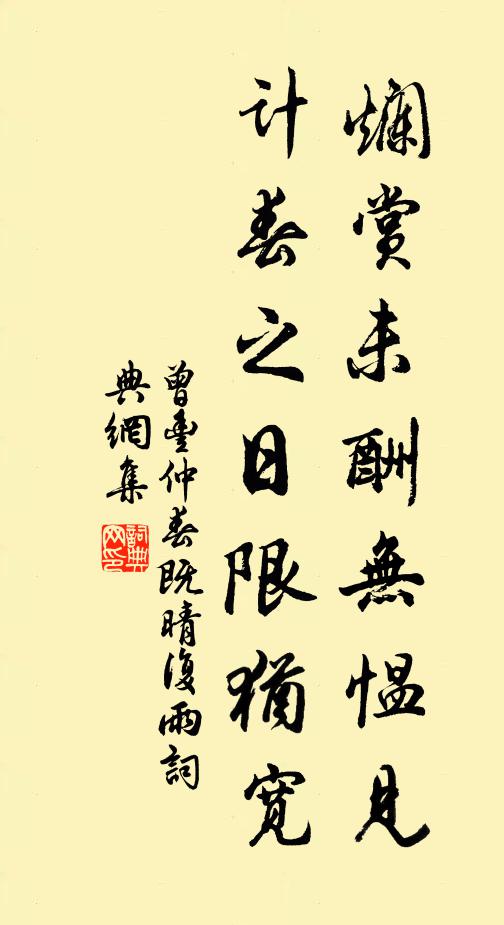 曾丰烂赏未酬无愠见，计春之日限犹宽书法作品欣赏