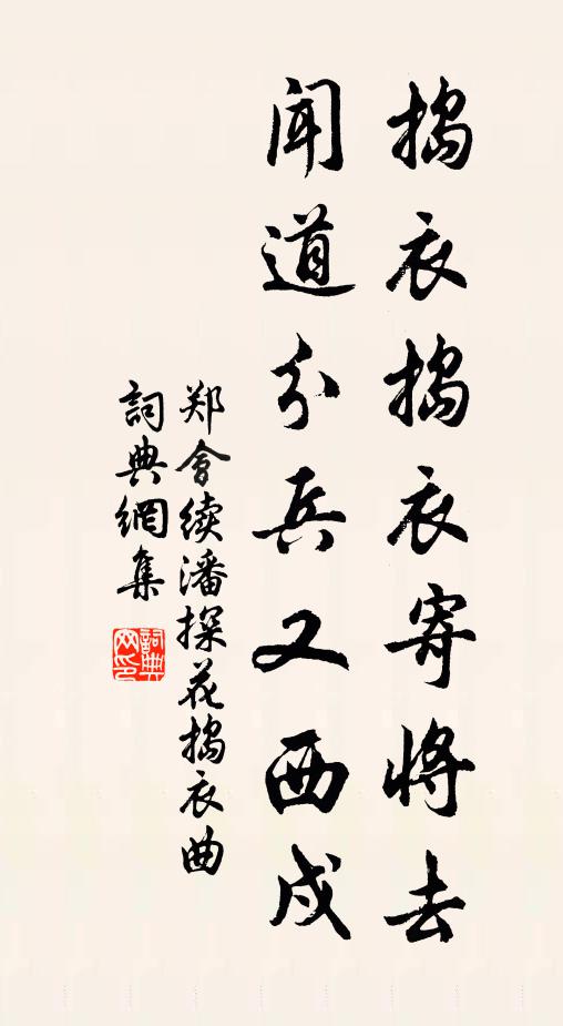 郑会捣衣捣衣寄将去，闻道分兵又西戍书法作品欣赏