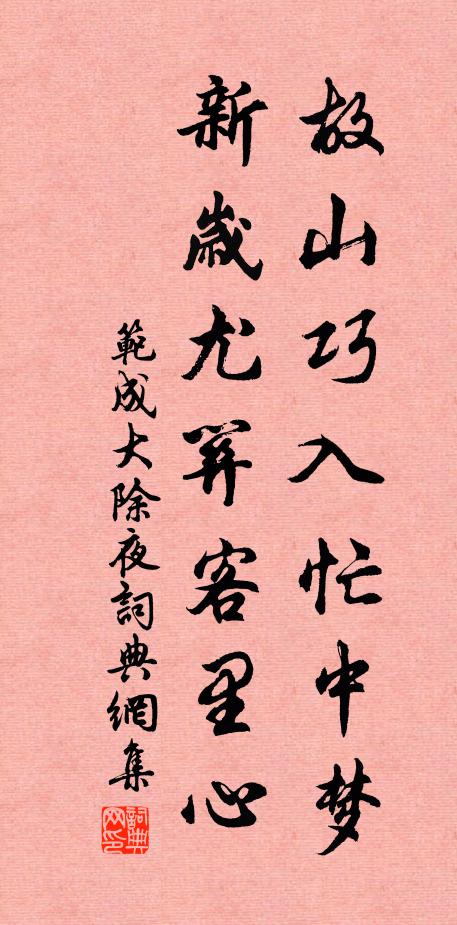 范成大故山巧入忙中梦，新岁尤关客里心书法作品欣赏