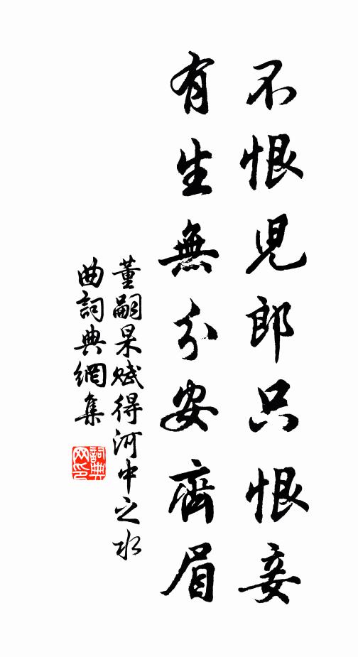董嗣杲不恨儿郎只恨妾，有生无分安齐眉书法作品欣赏