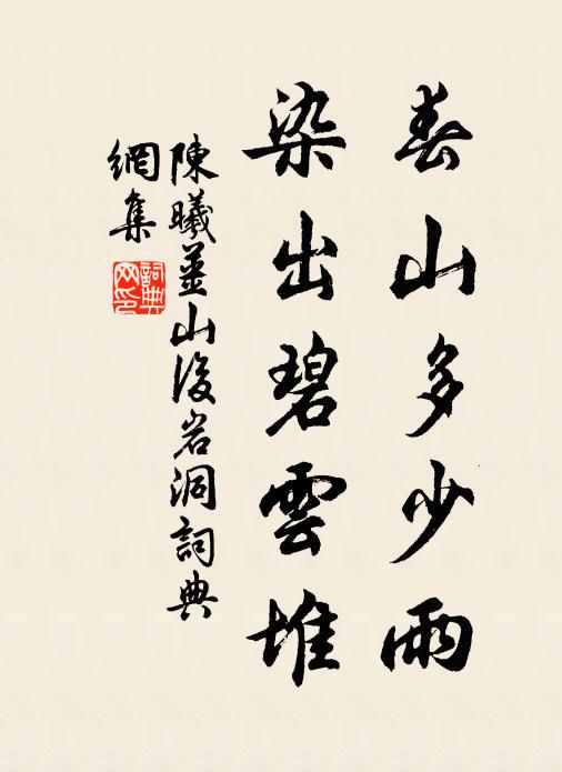 陈曦春山多少雨，染出碧云堆书法作品欣赏