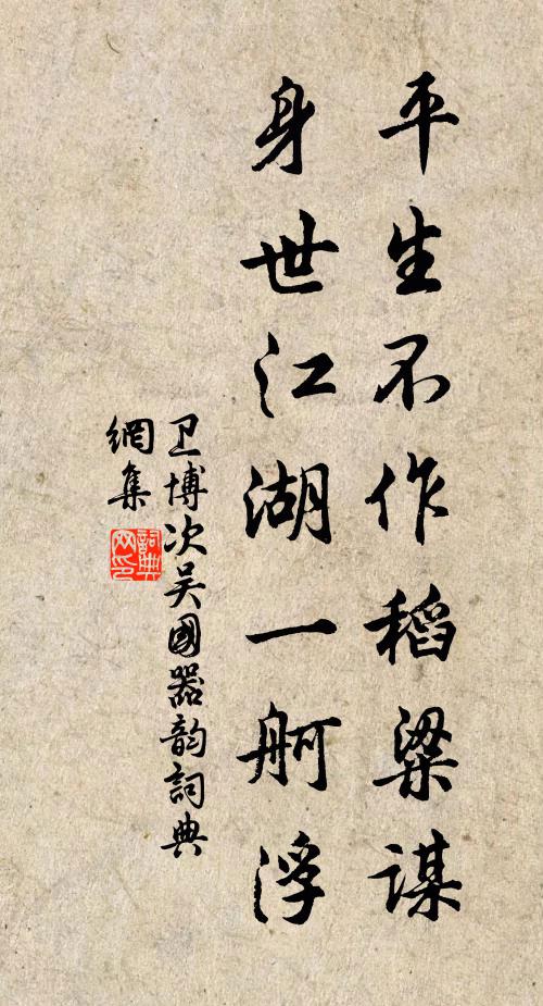 卫博平生不作稻粱谋，身世江湖一舸浮书法作品欣赏