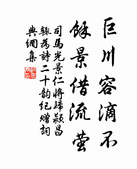 司马光巨川容滴不，馀景借流萤书法作品欣赏
