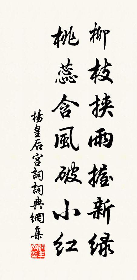 杨皇后柳枝挟雨握新绿，桃蕊含风破小红书法作品欣赏