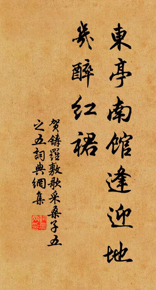 贺铸东亭南馆逢迎地，几醉红裙书法作品欣赏