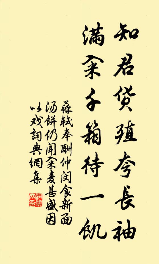 苏轼知君货殖夸长袖，满籴千箱待一饥书法作品欣赏