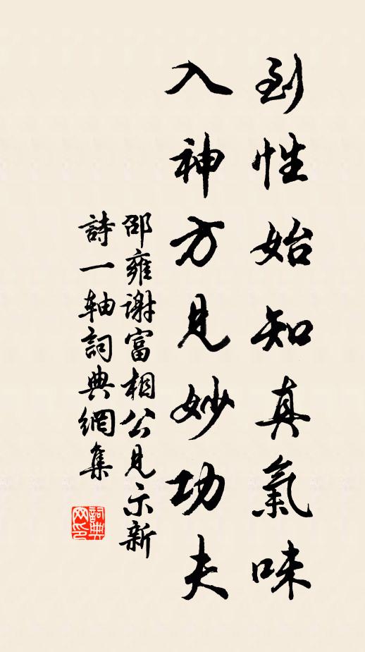 邵雍到性始知真气味，入神方见妙功夫书法作品欣赏