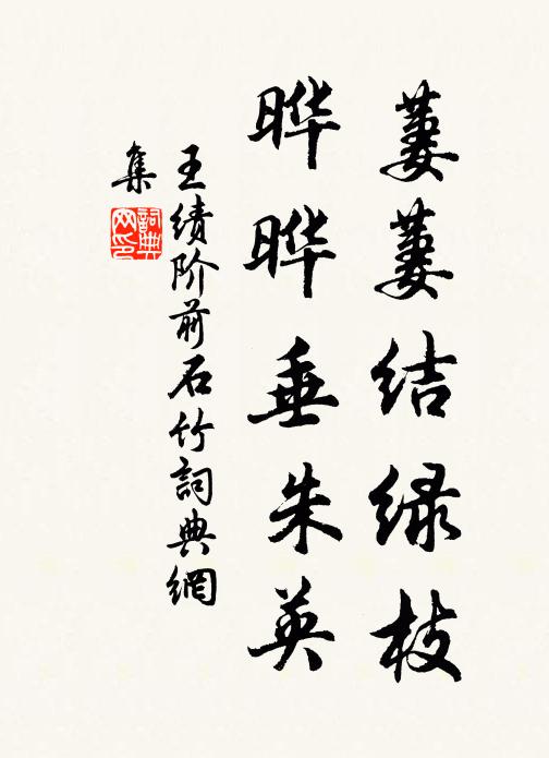 王绩萋萋结绿枝，晔晔垂朱英书法作品欣赏