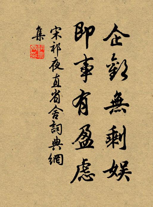 宋祁企欢无剩娱，即事有盈虑书法作品欣赏