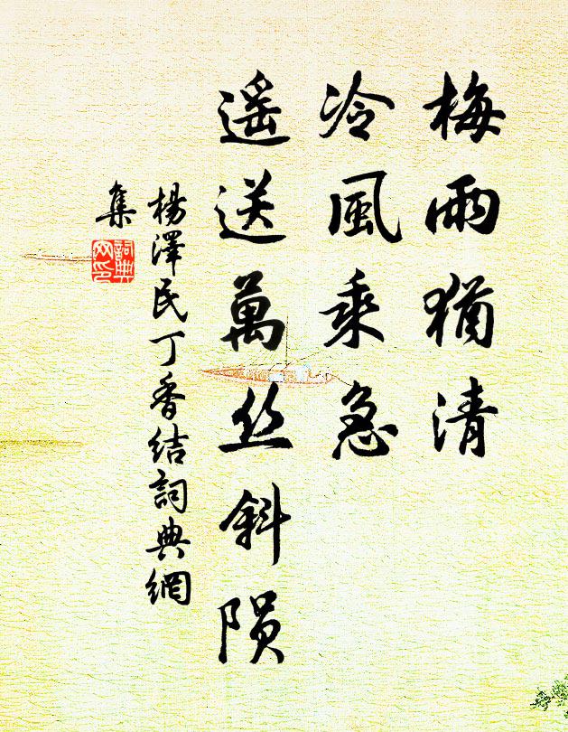 梅雨犹清，冷风乘急，遥送万丝斜陨书法作品欣赏