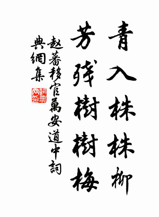 赵蕃青入株株柳，芳残树树梅书法作品欣赏
