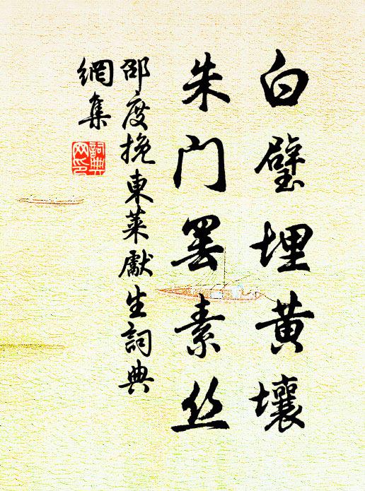 邵度白璧埋黄壤，朱门罢素丝书法作品欣赏