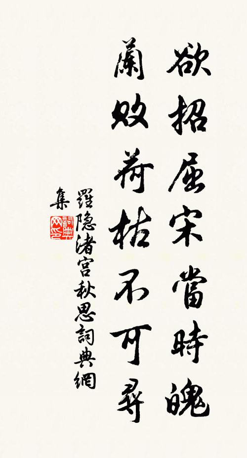 罗隐欲招屈宋当时魄，兰败荷枯不可寻书法作品欣赏