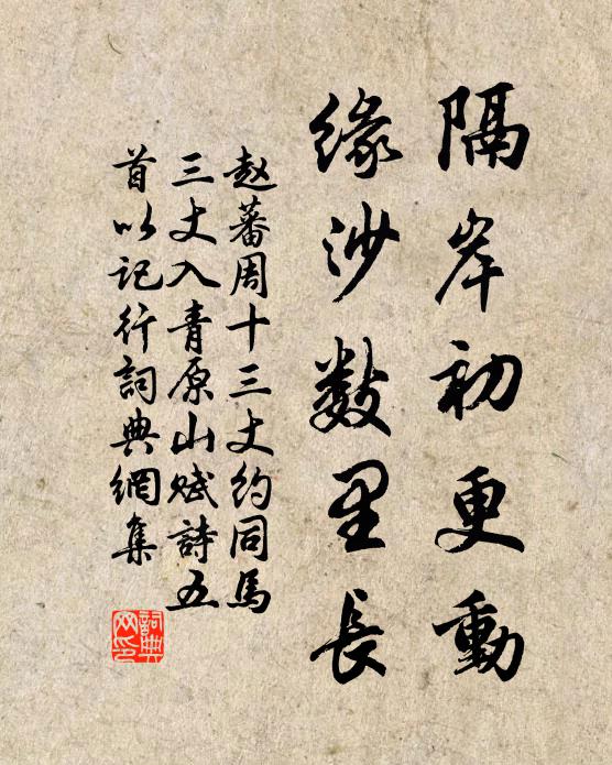 赵蕃隔岸初更动，缘沙数里长书法作品欣赏