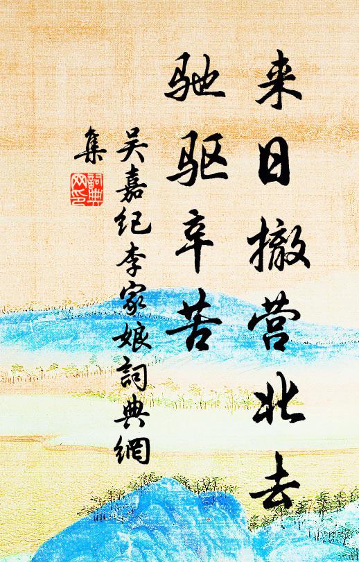 吴嘉纪来日撤营北去,驰驱辛苦书法作品欣赏
