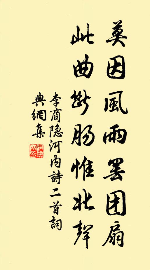 李商隐莫因风雨罢团扇，此曲断肠惟北声书法作品欣赏