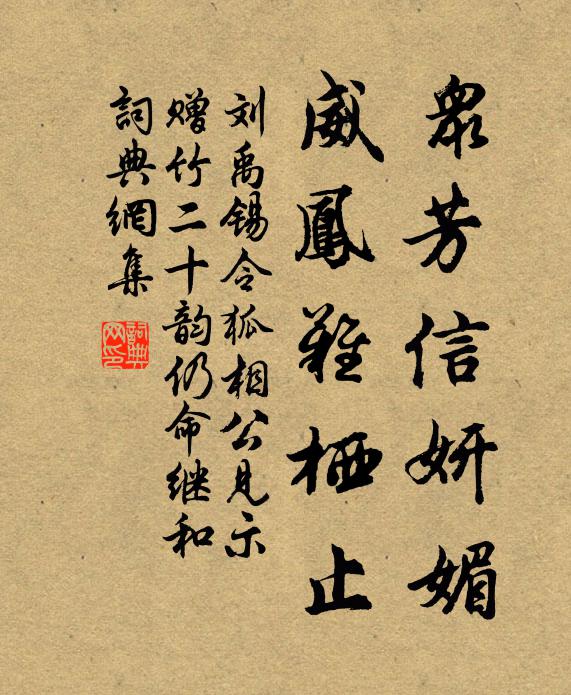 刘禹锡众芳信妍媚，威凤难栖止书法作品欣赏