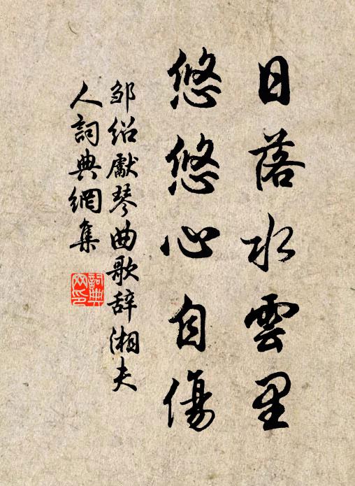 邹绍先日落水云里，悠悠心自伤书法作品欣赏