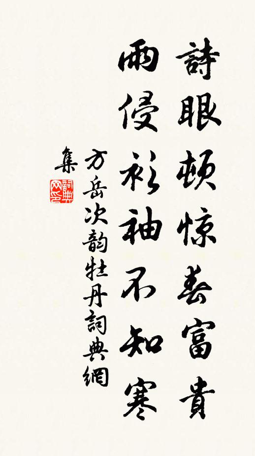 方岳诗眼顿惊春富贵，雨侵衫袖不知寒书法作品欣赏