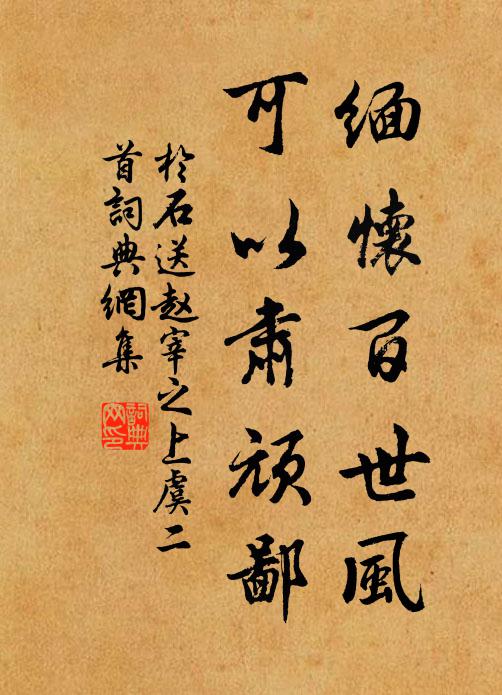 于石缅怀百世风，可以肃顽鄙书法作品欣赏